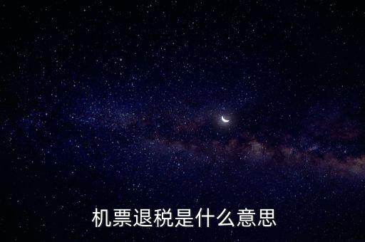 国际机票退票只退税费,美联航国际机票退票费规定