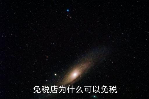 去国外都有免税店吗,国内的免税店和国外的价格一样的吗