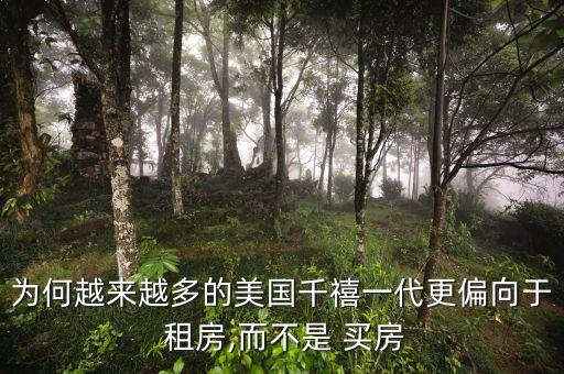 国外 买房 租房,国外买房资金出境正常手续