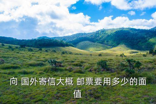 寄国外明信片多少邮票,寄明信片需要邮票吗