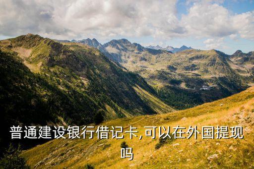 国外取现银行卡吗,中国银行卡在国外取钱手续费