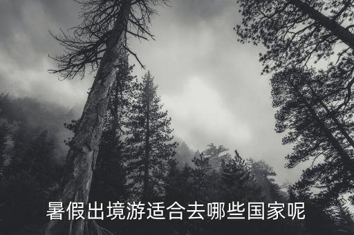 暑期国外旅游哪里比较凉快