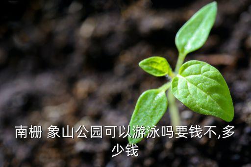 象山国际大酒店游泳馆收费,太钢花园国际大酒店游泳馆收费多少