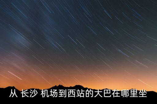 长沙黄花国际机场至常德的汽车