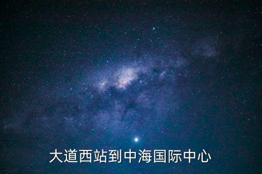 锦城大道西站到中海国际中心