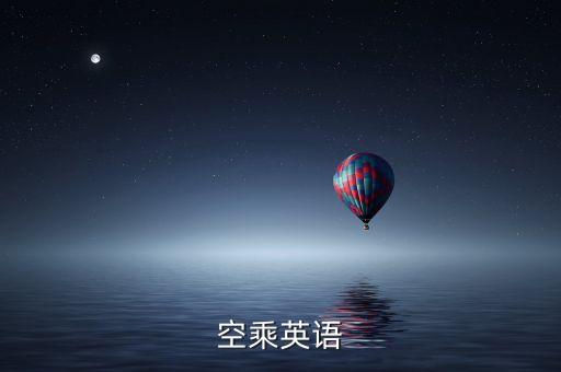 stand by 国际航班