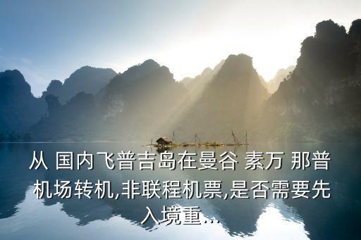 素万那普机场国内转国际路线