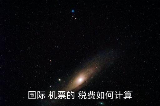 国外机票税费好贵,春秋航空税费比机票贵
