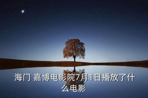 海门嘉博国际影城影讯,如皋嘉博影城今日影讯