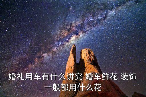 国外的婚车装饰,棒棒糖婚车装饰图片大全