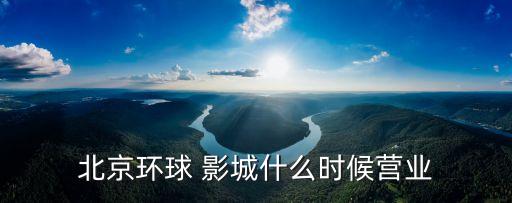 华西中宁国际影城地址,界首中宁国际影城