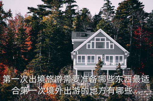 国外游通讯如何准备