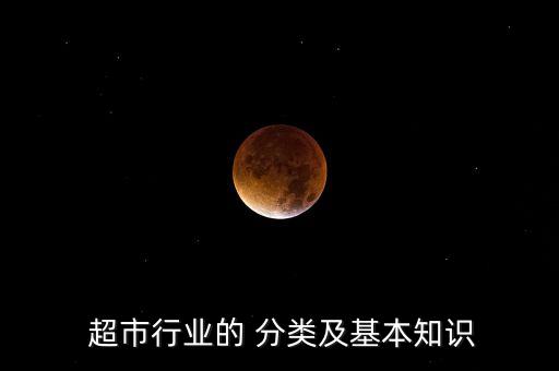 国外超市分类,国外的超市在中国的有哪些