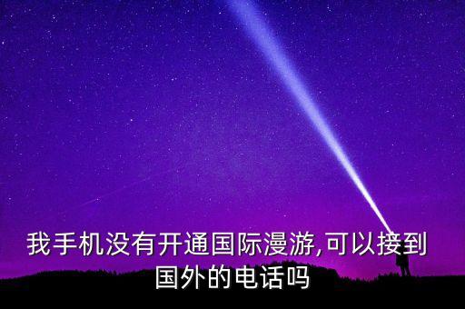国内电话号码到国外可不可以接听,在国外还能用国内的电话号码吗