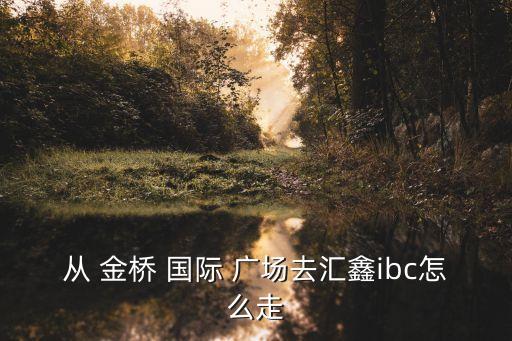 科技路金桥国际广场,金桥国际广场有哪些餐厅