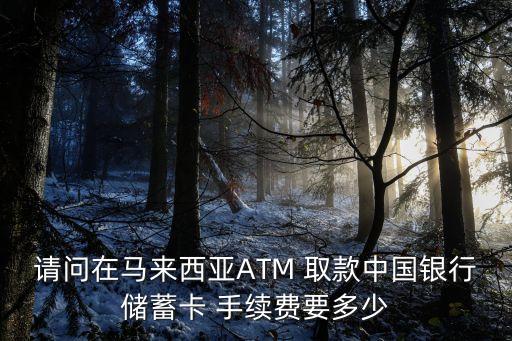 国外柜员机取款手续费,自助柜员机跨行取款要手续费吗