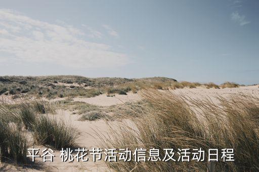 北京平谷第十六届国际桃花音乐节
