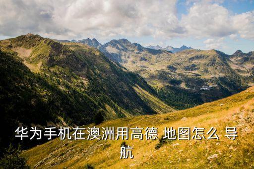 在国外如何使用导航地图导航地图软件下载
