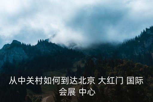 国际会展中心大红门,大红门国际会展中心乘车路线