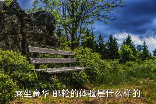 坐邮轮要开通国际漫游吗