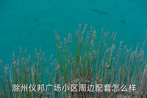 滁州国际商城卖什么地方,滁州中州国际商城