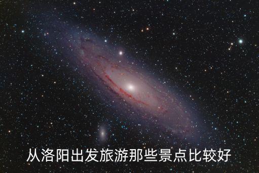 从洛阳出发旅游那些景点比较好