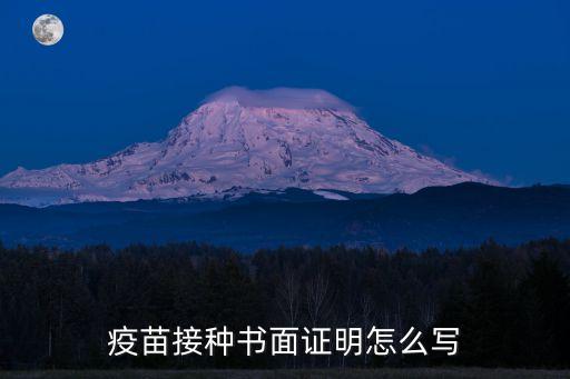 国际疫苗接种证明 电子版，疫苗接种书面证明怎么写