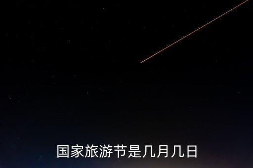 国家旅游节是几月几日