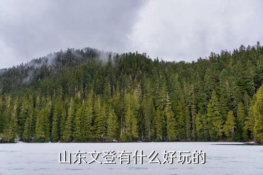 山东文登有什么好玩的