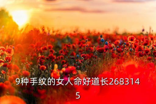 9种手纹的女人命好道长2683145