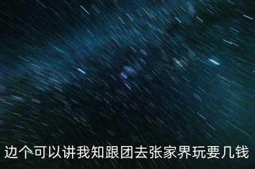 张家界三日游报团费用，去张家界旅游3天大概需要多少费用
