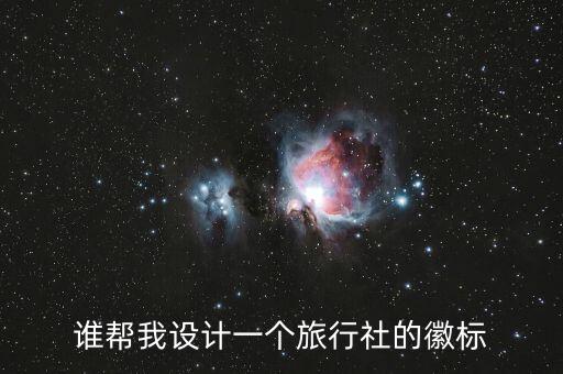 谁帮我设计一个旅行社的徽标