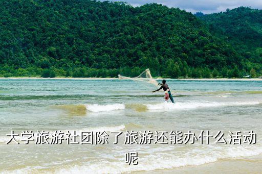 大学旅游协会社团活动，需要校园旅游协会的活动创意