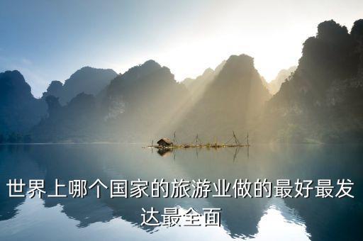 世界上哪个国家的旅游业做的最好最发达最全面