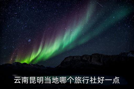 昆明旅行社官方网站，昆明青年旅行社的网站是那个