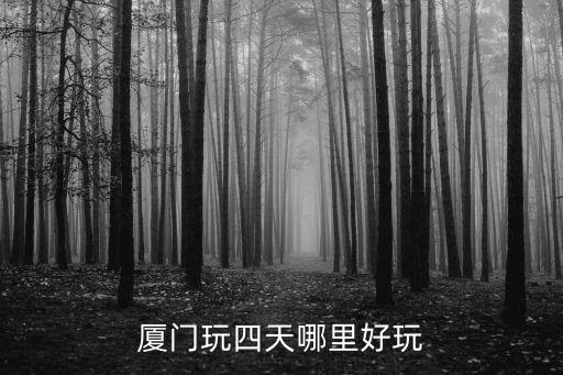 厦门玩四天哪里好玩