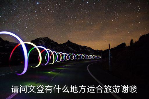 请问文登有什么地方适合旅游谢喽