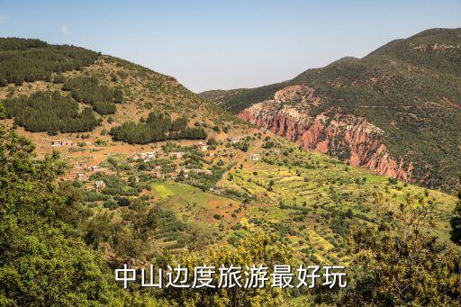 中山边度旅游最好玩