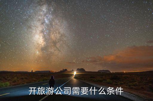 开旅游公司需要什么条件