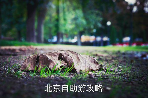 北京自助游攻略