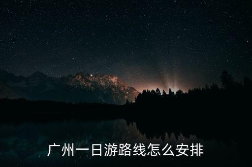 广州一日游路线怎么安排
