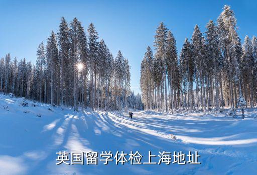 英国留学体检上海地址