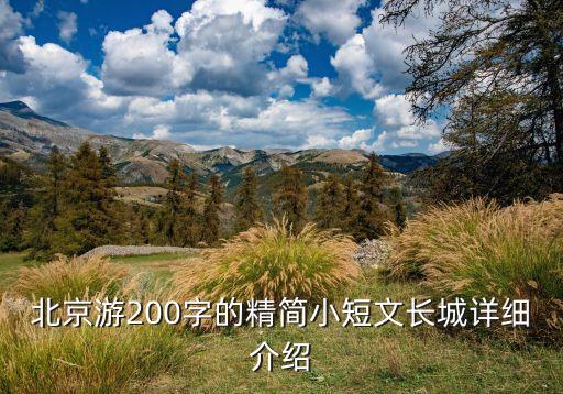 北京游200字的精简小短文长城详细介绍