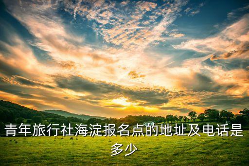 北京旅行社报团电话，北京的旅行社在哪联系方式