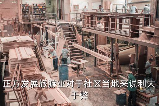 正方发展旅游业对于社区当地来说利大于弊
