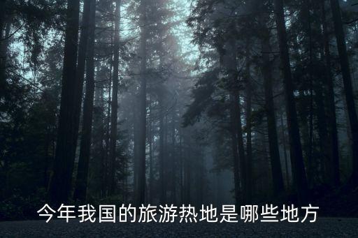 2020年最火的旅游城市有哪些，今年我国的旅游热地是哪些地方