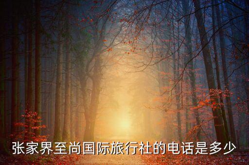 旅游电话，平度秀水旅行社联系电话