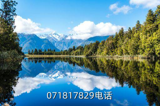 071817829电话