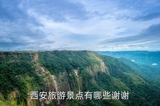 西安旅游景点有哪些谢谢