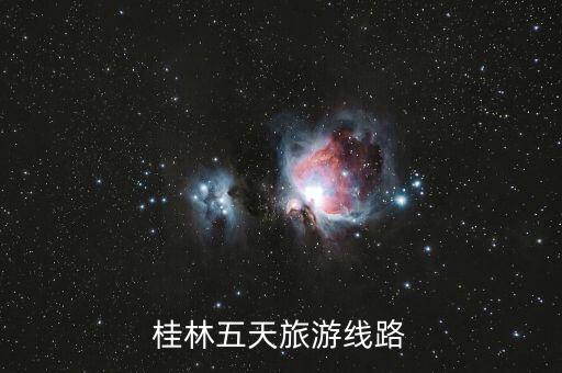 桂林五日游路线，桂林五天游的话有好的路线建议吗
